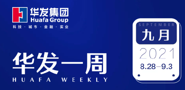 華發(fā)一周0901.png