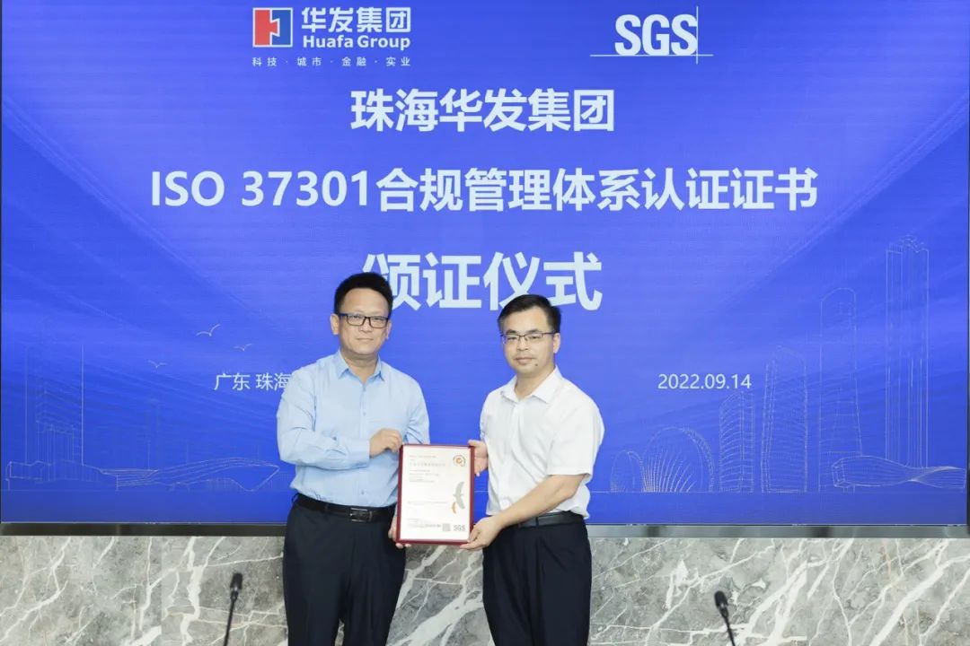 華發(fā)集團獲頒ISO 37301合規(guī)管理體系認證證書.jpg